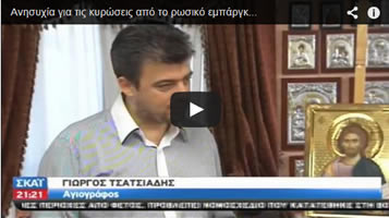  Ανησυχία και αναστάτωση στην αγορά από το Ρωσικό εμπάργκο 05-2014:: 