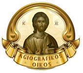 agiografikosOikos